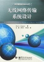 無限網絡傳輸系統設計/萊帕默 著/電子工業出版社